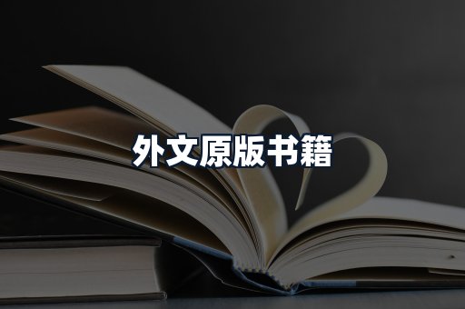 外文原版书籍